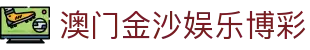 澳门金沙娱乐博彩-澳门金沙娱乐app - 【点击进入k8凯发K8平台】